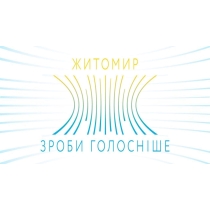 Житомир Зроби голосніше